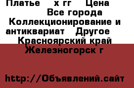 Платье 80-х гг. › Цена ­ 2 300 - Все города Коллекционирование и антиквариат » Другое   . Красноярский край,Железногорск г.